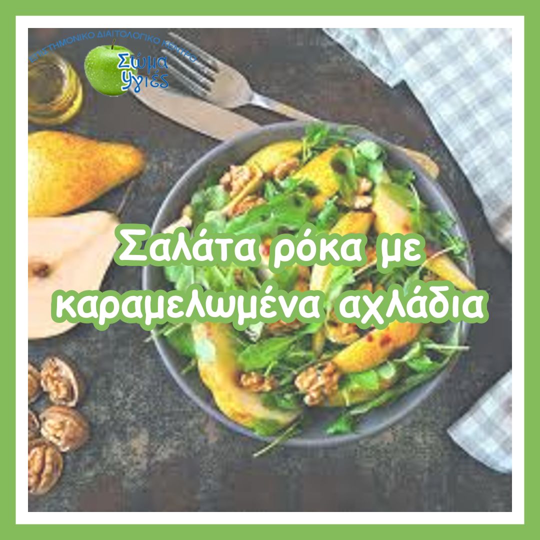 Σαλάτα ρόκα με καραμελωμένα αχλάδια